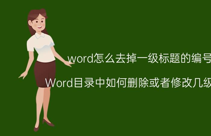 word怎么去掉一级标题的编号 Word目录中如何删除或者修改几级标题？